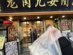 -小闺女儿肉龙(西湖道店)