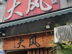 -大风老火锅(江北一店)