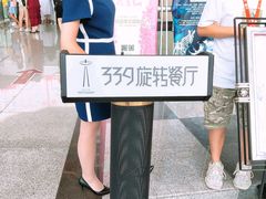 -339旋转餐厅(天府熊猫塔店)