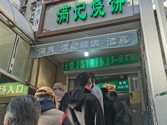 -满记烧饼(牛街东里小区一区店)