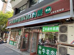 -清真牛街祥云轩门钉肉饼(左家庄店)