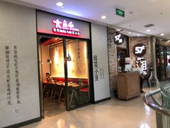 门面-满园烤鸭·春饼(太原街万达店)