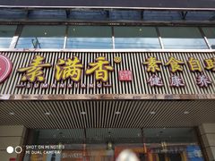 门面-食蔬不二素食自助餐厅(沈阳铁西店)