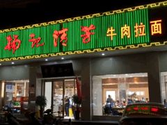 门面-杨记清芳牛肉拉面(京广路店)