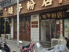 -矮子粉店1985·长沙米粉(湘春路店)