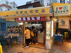 门面-阿信厚吐司(曾厝垵店)