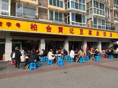 -柏合黄记豆腐皮饭店