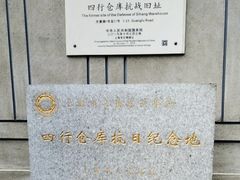 -上海四行仓库抗战纪念馆