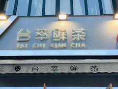 -台萃鲜茶(耳街店)