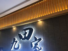 -九田家黑牛烤肉料理(太阳城店)