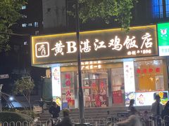 -黄B湛江鸡饭店(粤垦路店)
