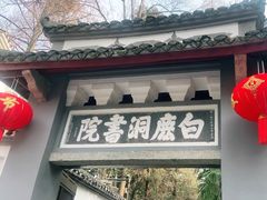 -白鹿洞书院