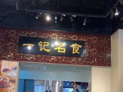 -一记面馆(易发店)