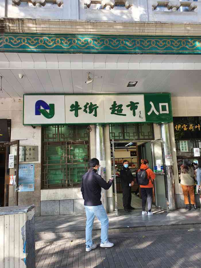 牛街清真食品超市(牛街店)