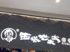 门面-西塔老太太泥炉烤肉(温州首店万象城黑金店)