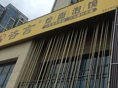 -咨言·烤鸭·烩面泡馍(建业十八城店)