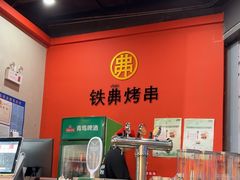 -许哥东北烧烤·铁丳烤串·宫后夹肉(繁花中心店)