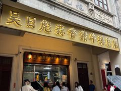 -吴日彪蒜香猪牛排(水巷口店)
