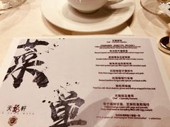 菜单-天龙轩(香港丽思卡尔顿酒店)