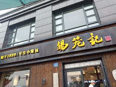 门面-锡笼记·无锡小笼(水岸店)