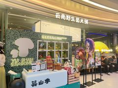 -芸山季·云南野生菌火锅(南翔印象城MEGA店)