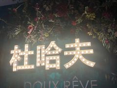-杜哈夫DOUX RÊVE·生日蛋糕(日月光店)