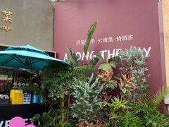 -沿途四季·云南菜·诗酒茶(蓝色港湾店)