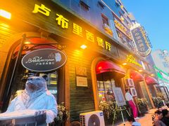 -卢布里西餐厅(总店)