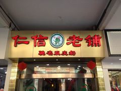 -仁信老铺(华盖路店)