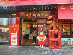 -日日香卤鹅饭店·澄海狮头鹅(澄海店)