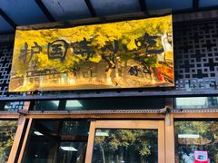 门面-护国寺小吃(东四店)