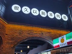门面-很久以前羊肉串(昌里路三钢里店)