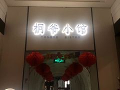 门面-桐爷小馆(广渠门店)