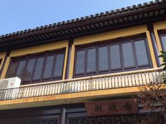 门面-重元寺香积厨素斋馆