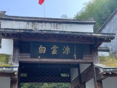 -白云源风景区