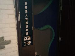 -夜幕浸入式超级密室(望京店)