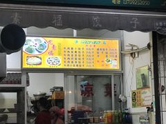 门面-尤素福东举院饺子馆