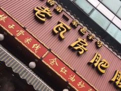 门面-青石桥老瓦房肥肠粉总店(青石桥总店)