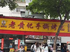 -老黄记手撕烤兔(玉林街店)