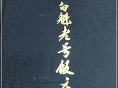 -白魁老号饭庄(交道口店)