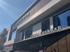 -双合园·海鲜水饺青岛菜(九水东路店)