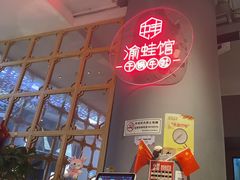 -渝蛙馆(新百店)