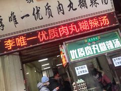 门面-清真李唯一优质肉丸糊辣汤