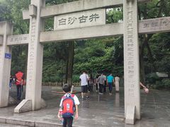 -白沙古井
