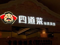 -闽上鲜·福建菜(龙湖滨江天街店)