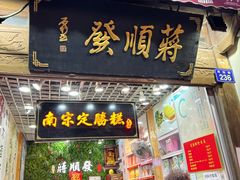 门面-定胜糕小店-蒋顺发