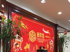 -泉州酒店-温陵中餐厅(庄府巷店)