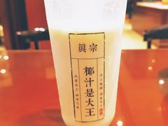 -眞宗·椰汁是大王(小娄巷店)