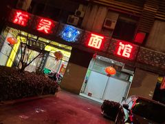 -东吴面馆(凯马广场店)