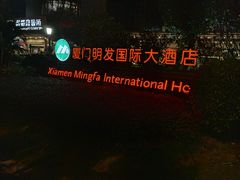 -厦门明发国际大酒店(会展中心环岛路店)